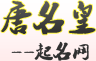 唐名皇起名网Logo